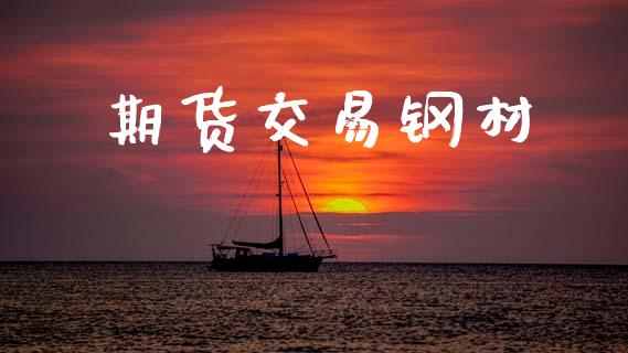 期货交易钢材_https://m.jnlaobingbanjia.com_区块链_第1张