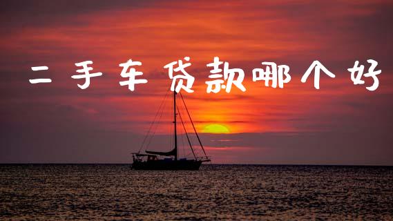 二手车贷款哪个好_https://m.jnlaobingbanjia.com_基金市场_第1张
