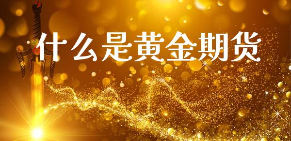 什么是黄金期货_https://m.jnlaobingbanjia.com_理财规划_第1张