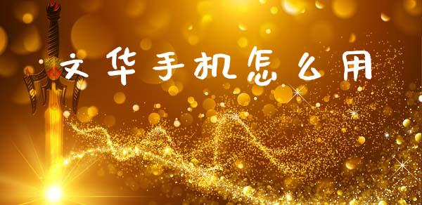 文华手机怎么用_全球市场_第1张_全球市场_股市新闻_理财规划_金融监管_区块链_基金市场 文华手机怎么用_https://m.jnlaobingbanjia.com_全球市场_第1张