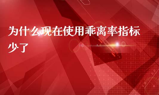 为什么现在使用乖离率指标少了_https://m.jnlaobingbanjia.com_股市新闻_第1张