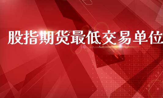 股指期货最低交易单位_https://m.jnlaobingbanjia.com_区块链_第1张