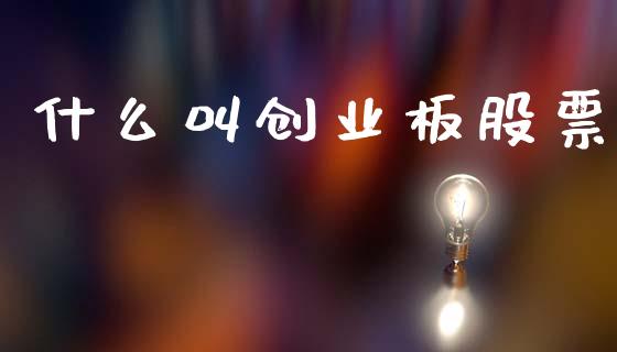 什么叫创业板股票_https://m.jnlaobingbanjia.com_全球市场_第1张