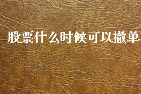 股票什么时候可以撤单_https://m.jnlaobingbanjia.com_股市新闻_第1张