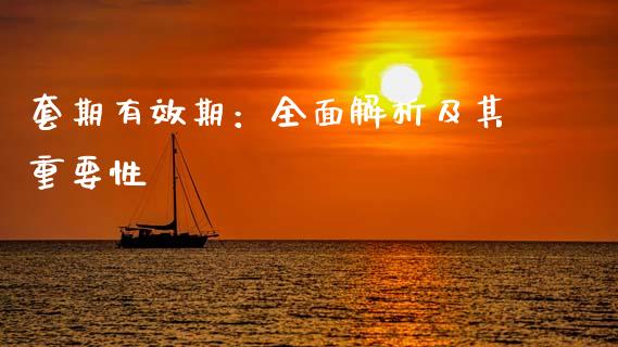 套期有效期：全面解析及其重要性_https://m.jnlaobingbanjia.com_基金市场_第1张