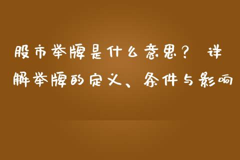 股市举牌是什么意思？ 详解举牌的定义、条件与影响_https://m.jnlaobingbanjia.com_全球市场_第1张