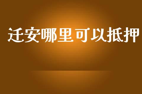 迁安哪里可以抵押_https://m.jnlaobingbanjia.com_股市新闻_第1张
