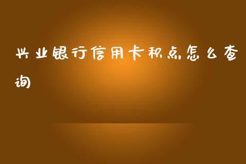 兴业银行信用卡积点怎么查询_https://m.jnlaobingbanjia.com_区块链_第1张
