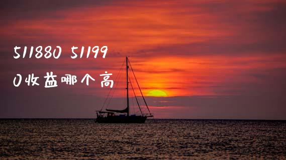 511880 511990收益哪个高_https://m.jnlaobingbanjia.com_区块链_第1张