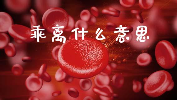 乖离什么意思_https://m.jnlaobingbanjia.com_股市新闻_第1张