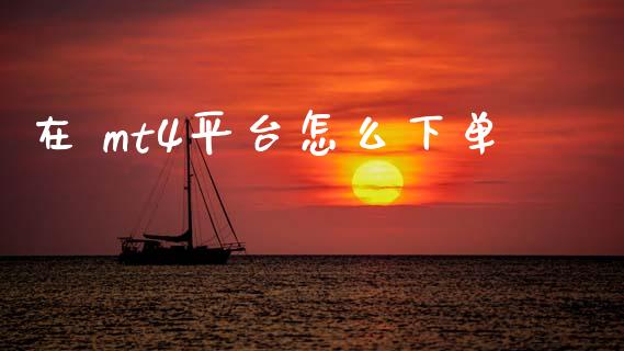在 mt4平台怎么下单_https://m.jnlaobingbanjia.com_全球市场_第1张