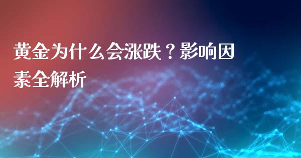 黄金为什么会涨跌？影响因素全解析_https://m.jnlaobingbanjia.com_基金市场_第1张