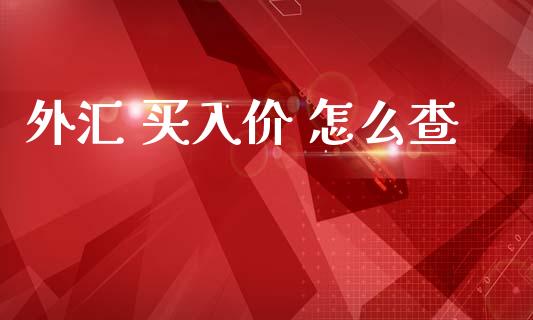 外汇 买入价 怎么查_https://m.jnlaobingbanjia.com_区块链_第1张