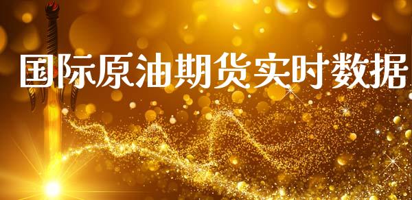国际原油期货实时数据_https://m.jnlaobingbanjia.com_基金市场_第1张