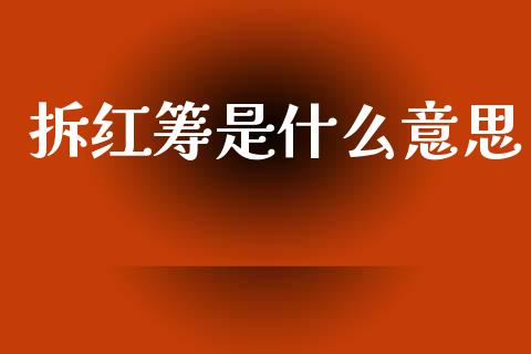 拆红筹是什么意思_https://m.jnlaobingbanjia.com_理财规划_第1张