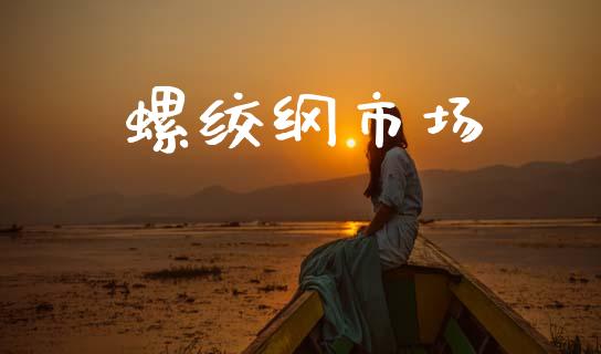 螺绞纲市场_https://m.jnlaobingbanjia.com_金融监管_第1张
