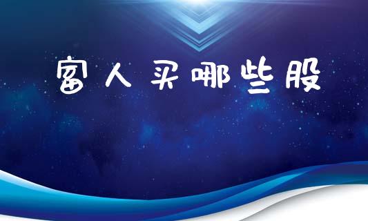 富人买哪些股_https://m.jnlaobingbanjia.com_股市新闻_第1张