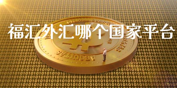 福汇外汇哪个国家平台_https://m.jnlaobingbanjia.com_股市新闻_第1张