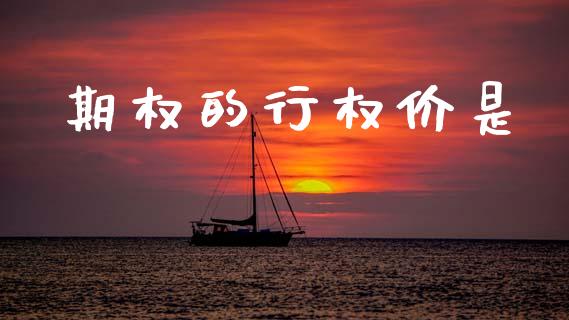期权的行权价是_https://m.jnlaobingbanjia.com_区块链_第1张