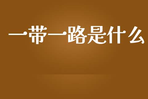 一带一路是什么_https://m.jnlaobingbanjia.com_金融监管_第1张