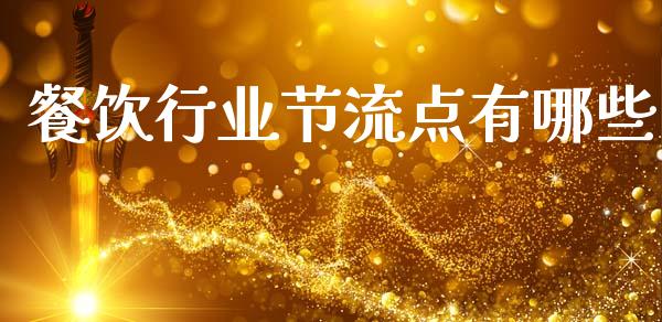 餐饮行业节流点有哪些_https://m.jnlaobingbanjia.com_区块链_第1张