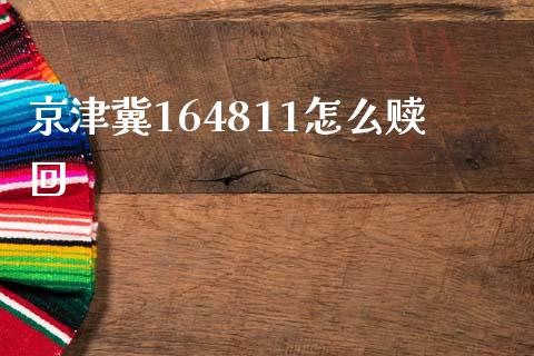 京津冀164811怎么赎回_https://m.jnlaobingbanjia.com_股市新闻_第1张