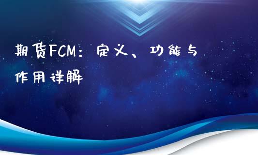 期货FCM：定义、功能与作用详解_https://m.jnlaobingbanjia.com_金融监管_第1张