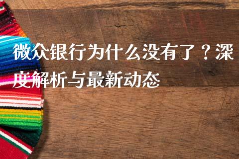 微众银行为什么没有了？深度解析与最新动态_https://m.jnlaobingbanjia.com_全球市场_第1张