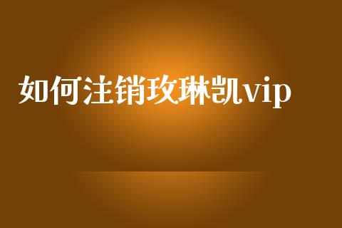 如何注销玫琳凯vip_https://m.jnlaobingbanjia.com_金融监管_第1张