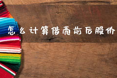 怎么计算借壳前后股价_https://m.jnlaobingbanjia.com_全球市场_第1张