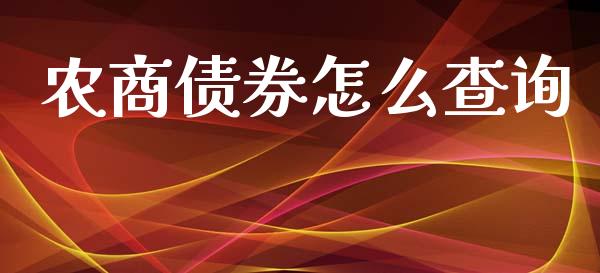农商债券怎么查询_https://m.jnlaobingbanjia.com_全球市场_第1张