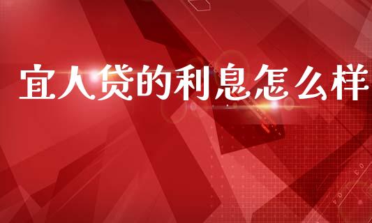 宜人贷的利息怎么样_https://m.jnlaobingbanjia.com_理财规划_第1张