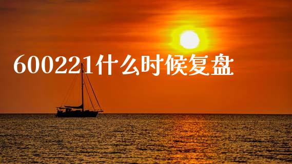 600221什么时候复盘_https://m.jnlaobingbanjia.com_区块链_第1张