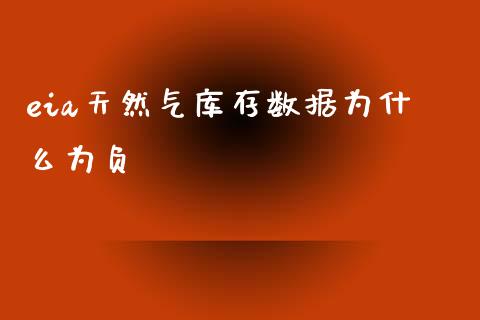 eia天然气库存数据为什么为负_https://m.jnlaobingbanjia.com_金融监管_第1张