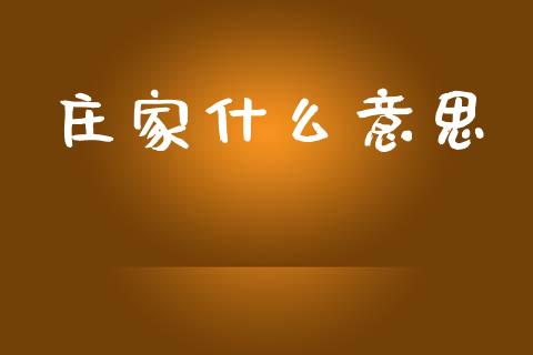 庄家什么意思_https://m.jnlaobingbanjia.com_股市新闻_第1张