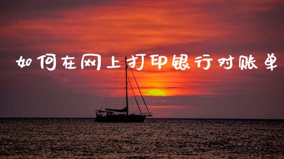 如何在网上打印银行对账单_https://m.jnlaobingbanjia.com_全球市场_第1张
