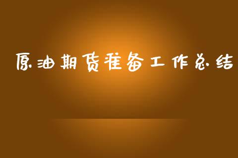 原油期货准备工作总结_https://m.jnlaobingbanjia.com_金融监管_第1张
