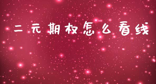 二元期权怎么看线_https://m.jnlaobingbanjia.com_理财规划_第1张