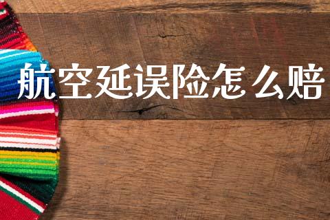 航空延误险怎么赔_https://m.jnlaobingbanjia.com_理财规划_第1张