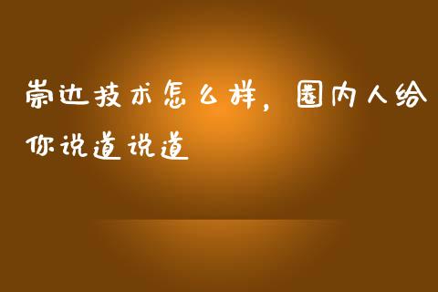 崇达技术怎么样，圈内人给你说道说道_https://m.jnlaobingbanjia.com_金融监管_第1张