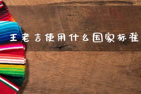 王老吉使用什么国家标准_https://m.jnlaobingbanjia.com_理财规划_第1张
