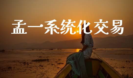 孟一系统化交易_https://m.jnlaobingbanjia.com_理财规划_第1张