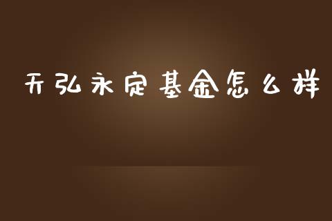 天弘永定基金怎么样_https://m.jnlaobingbanjia.com_股市新闻_第1张