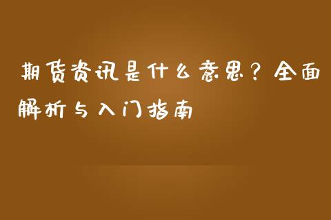期货资讯是什么意思?全面解析与入门指南_基金市场_第1张_全球市场_股市新闻_理财规划_金融监管_区块链_基金市场 期货资讯是什么意思?全面解析与入门指南_https://m.jnlaobingbanjia.com_基金市场_第1张