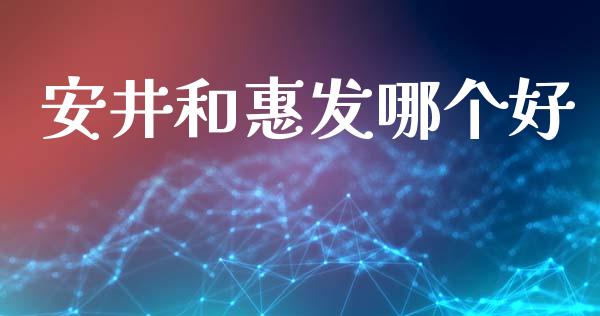 安井和惠发哪个好_https://m.jnlaobingbanjia.com_全球市场_第1张