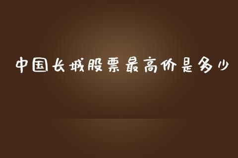 中国长城股票最高价是多少_https://m.jnlaobingbanjia.com_基金市场_第1张