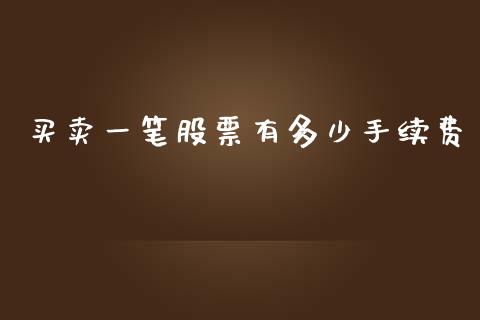 买卖一笔股票有多少手续费_https://m.jnlaobingbanjia.com_基金市场_第1张