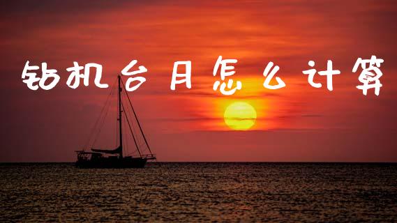 钻机台月怎么计算_https://m.jnlaobingbanjia.com_区块链_第1张