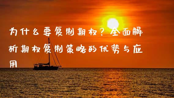 为什么要复制期权？全面解析期权复制策略的优势与应用_https://m.jnlaobingbanjia.com_基金市场_第1张
