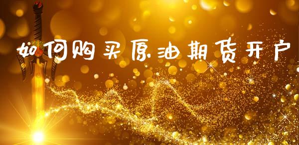 如何购买原油期货开户_https://m.jnlaobingbanjia.com_基金市场_第1张